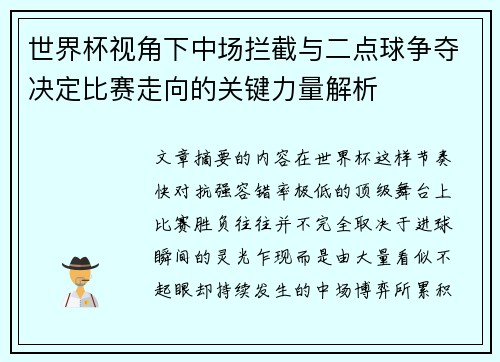 世界杯视角下中场拦截与二点球争夺决定比赛走向的关键力量解析 世界杯视角下中场拦截与二点球争夺决定比赛走向的关键力量解析