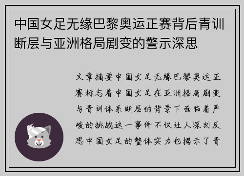 中国女足无缘巴黎奥运正赛背后青训断层与亚洲格局剧变的警示深思 中国女足无缘巴黎奥运正赛背后青训断层与亚洲格局剧变的警示深思
