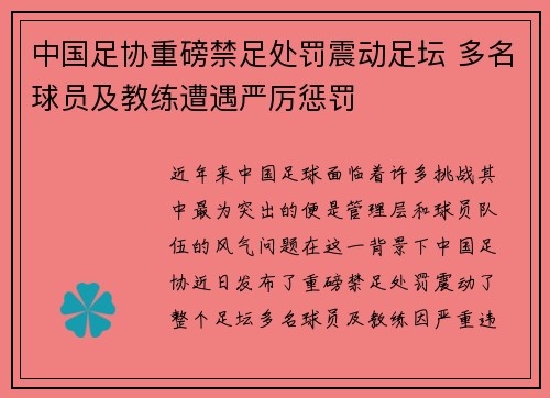中国足协重磅禁足处罚震动足坛 多名球员及教练遭遇严厉惩罚
