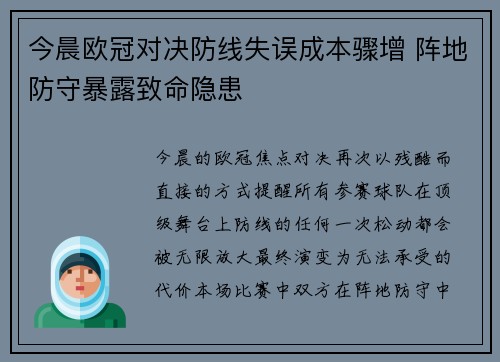 今晨欧冠对决防线失误成本骤增 阵地防守暴露致命隐患