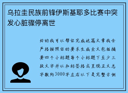 乌拉圭民族前锋伊斯基耶多比赛中突发心脏骤停离世