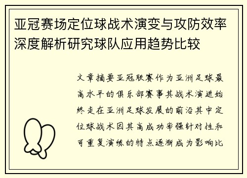 亚冠赛场定位球战术演变与攻防效率深度解析研究球队应用趋势比较