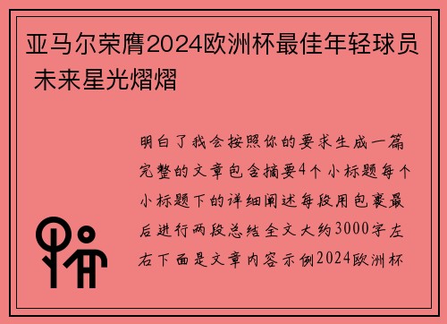 亚马尔荣膺2024欧洲杯最佳年轻球员 未来星光熠熠