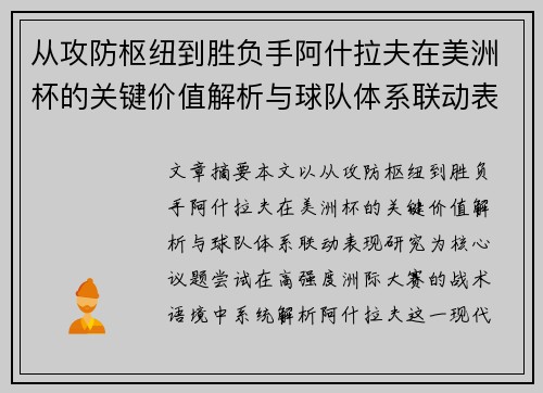 从攻防枢纽到胜负手阿什拉夫在美洲杯的关键价值解析与球队体系联动表现研究