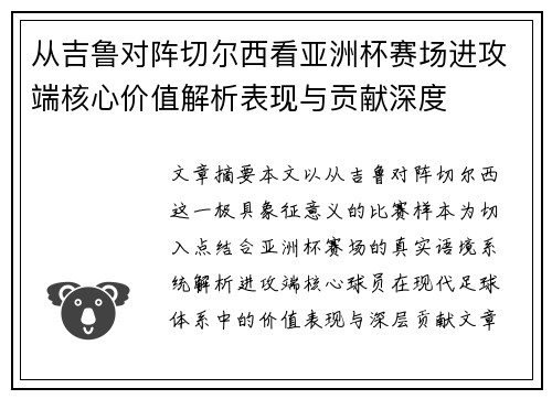 从吉鲁对阵切尔西看亚洲杯赛场进攻端核心价值解析表现与贡献深度
