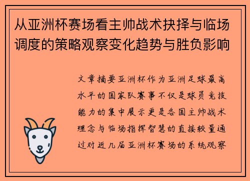 从亚洲杯赛场看主帅战术抉择与临场调度的策略观察变化趋势与胜负影响