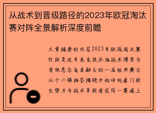 从战术到晋级路径的2023年欧冠淘汰赛对阵全景解析深度前瞻 从战术到晋级路径的2023年欧冠淘汰赛对阵全景解析深度前瞻