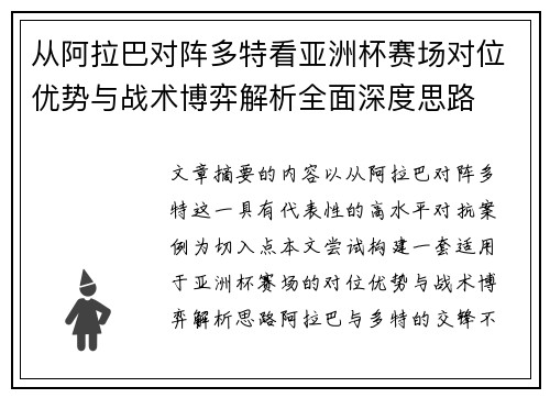 从阿拉巴对阵多特看亚洲杯赛场对位优势与战术博弈解析全面深度思路