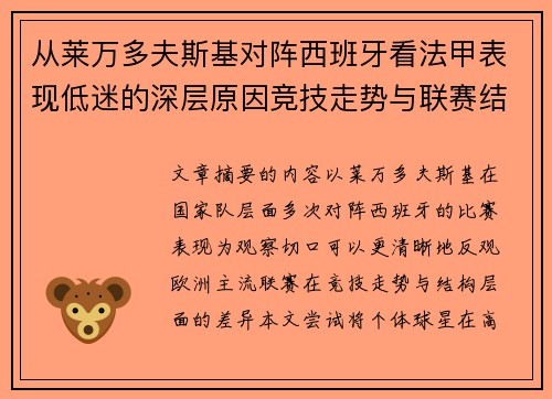 从莱万多夫斯基对阵西班牙看法甲表现低迷的深层原因竞技走势与联赛结构