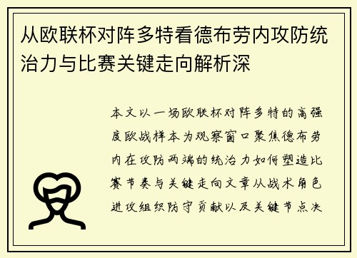 从欧联杯对阵多特看德布劳内攻防统治力与比赛关键走向解析深