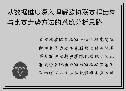从数据维度深入理解欧协联赛程结构与比赛走势方法的系统分析思路