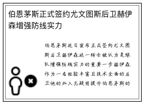 伯恩茅斯正式签约尤文图斯后卫赫伊森增强防线实力