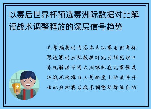 以赛后世界杯预选赛洲际数据对比解读战术调整释放的深层信号趋势