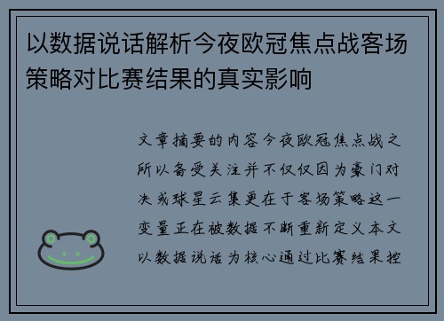 以数据说话解析今夜欧冠焦点战客场策略对比赛结果的真实影响 以数据说话解析今夜欧冠焦点战客场策略对比赛结果的真实影响