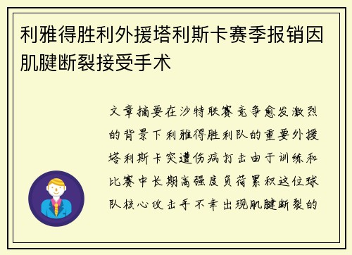 利雅得胜利外援塔利斯卡赛季报销因肌腱断裂接受手术