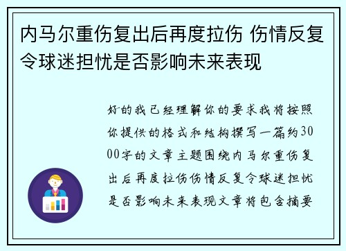 内马尔重伤复出后再度拉伤 伤情反复令球迷担忧是否影响未来表现