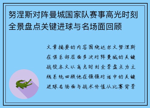 努涅斯对阵曼城国家队赛事高光时刻全景盘点关键进球与名场面回顾