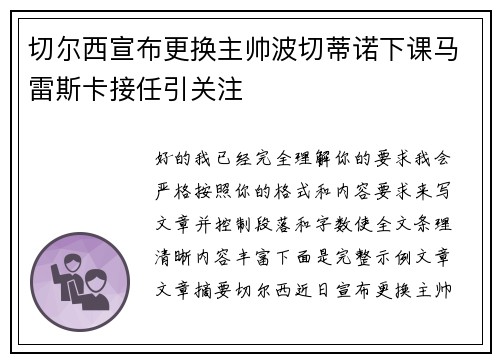 切尔西宣布更换主帅波切蒂诺下课马雷斯卡接任引关注