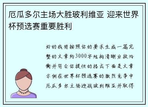 厄瓜多尔主场大胜玻利维亚 迎来世界杯预选赛重要胜利
