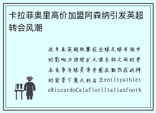 卡拉菲奥里高价加盟阿森纳引发英超转会风潮