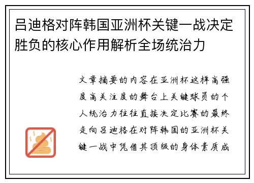 吕迪格对阵韩国亚洲杯关键一战决定胜负的核心作用解析全场统治力