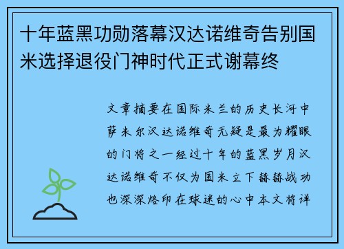 十年蓝黑功勋落幕汉达诺维奇告别国米选择退役门神时代正式谢幕终