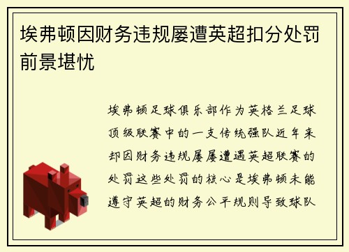 埃弗顿因财务违规屡遭英超扣分处罚前景堪忧