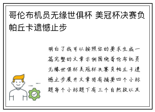 哥伦布机员无缘世俱杯 美冠杯决赛负帕丘卡遗憾止步 哥伦布机员无缘世俱杯 美冠杯决赛负帕丘卡遗憾止步