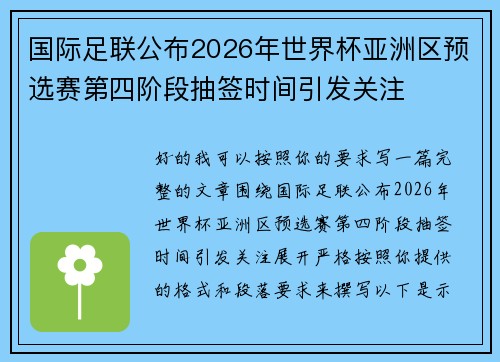 国际足联公布2026年世界杯亚洲区预选赛第四阶段抽签时间引发关注