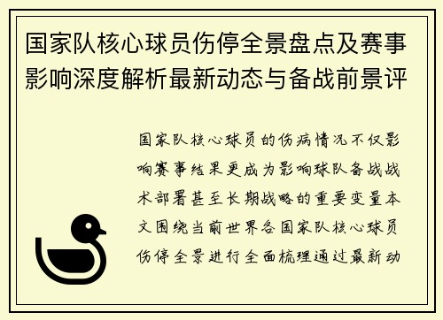 国家队核心球员伤停全景盘点及赛事影响深度解析最新动态与备战前景评估