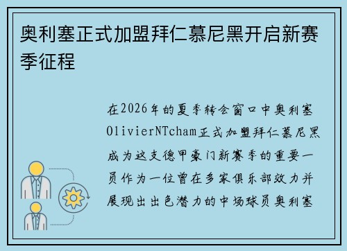 奥利塞正式加盟拜仁慕尼黑开启新赛季征程
