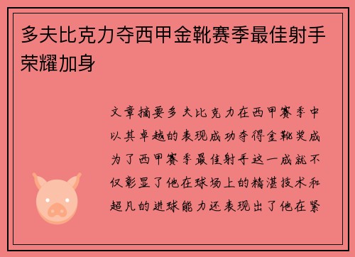 多夫比克力夺西甲金靴赛季最佳射手荣耀加身