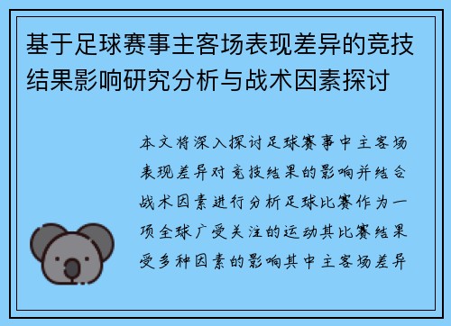 基于足球赛事主客场表现差异的竞技结果影响研究分析与战术因素探讨