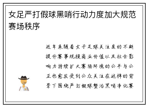 女足严打假球黑哨行动力度加大规范赛场秩序