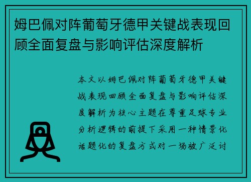 姆巴佩对阵葡萄牙德甲关键战表现回顾全面复盘与影响评估深度解析