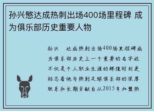 孙兴慜达成热刺出场400场里程碑 成为俱乐部历史重要人物