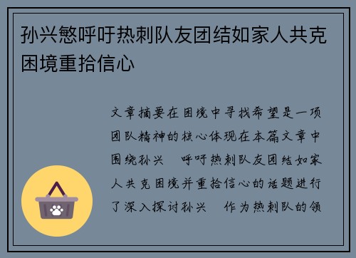 孙兴慜呼吁热刺队友团结如家人共克困境重拾信心