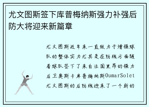 尤文图斯签下库普梅纳斯强力补强后防大将迎来新篇章