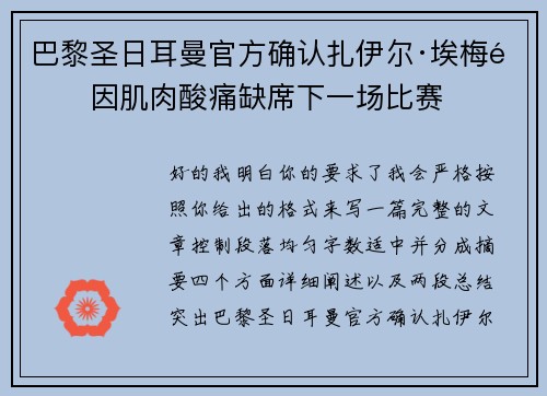 巴黎圣日耳曼官方确认扎伊尔·埃梅里因肌肉酸痛缺席下一场比赛