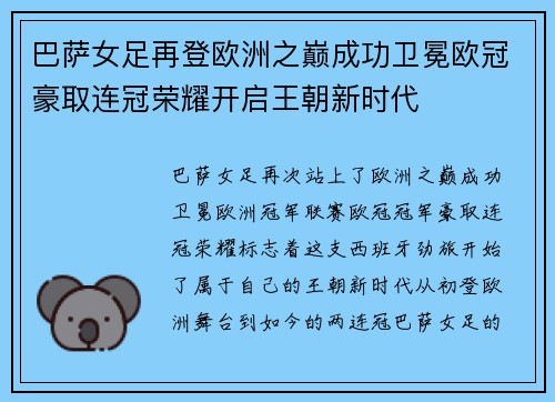 巴萨女足再登欧洲之巅成功卫冕欧冠豪取连冠荣耀开启王朝新时代