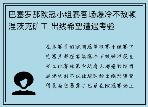巴塞罗那欧冠小组赛客场爆冷不敌顿涅茨克矿工 出线希望遭遇考验 巴塞罗那欧冠小组赛客场爆冷不敌顿涅茨克矿工 出线希望遭遇考验