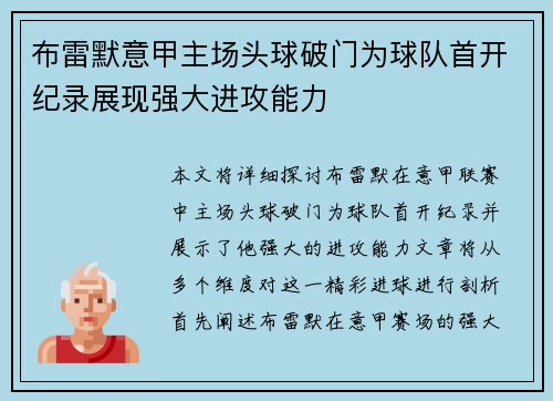 布雷默意甲主场头球破门为球队首开纪录展现强大进攻能力