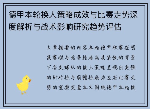 德甲本轮换人策略成效与比赛走势深度解析与战术影响研究趋势评估
