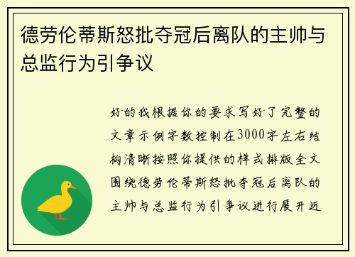 德劳伦蒂斯怒批夺冠后离队的主帅与总监行为引争议 德劳伦蒂斯怒批夺冠后离队的主帅与总监行为引争议