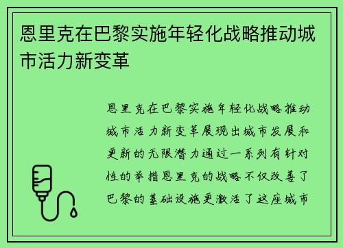 恩里克在巴黎实施年轻化战略推动城市活力新变革