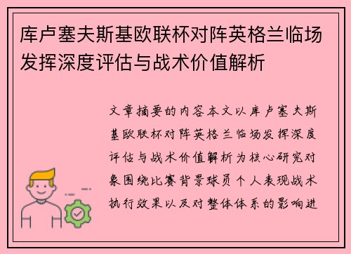 库卢塞夫斯基欧联杯对阵英格兰临场发挥深度评估与战术价值解析 库卢塞夫斯基欧联杯对阵英格兰临场发挥深度评估与战术价值解析