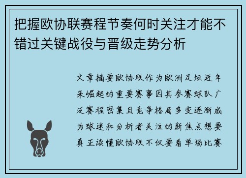 把握欧协联赛程节奏何时关注才能不错过关键战役与晋级走势分析