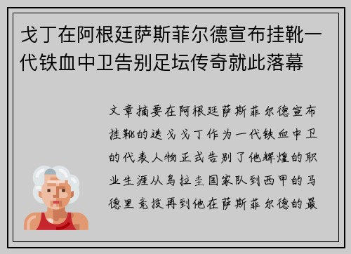 戈丁在阿根廷萨斯菲尔德宣布挂靴一代铁血中卫告别足坛传奇就此落幕