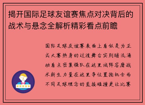 揭开国际足球友谊赛焦点对决背后的战术与悬念全解析精彩看点前瞻