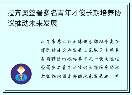 拉齐奥签署多名青年才俊长期培养协议推动未来发展